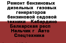 Ремонт бензиновых, дизельных, газовых генераторов, бензиновой садовой техники - Кабардино-Балкарская респ., Нальчик г. Авто » Спецтехника   